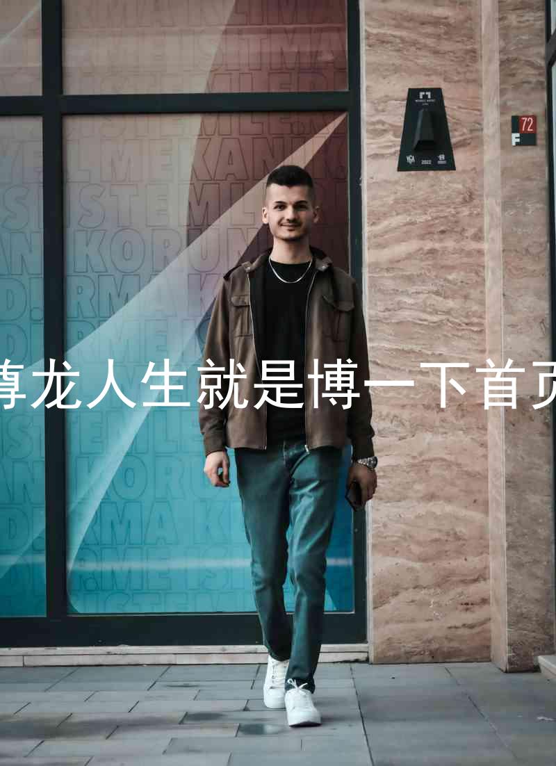 尊龙人生就是博一下首页