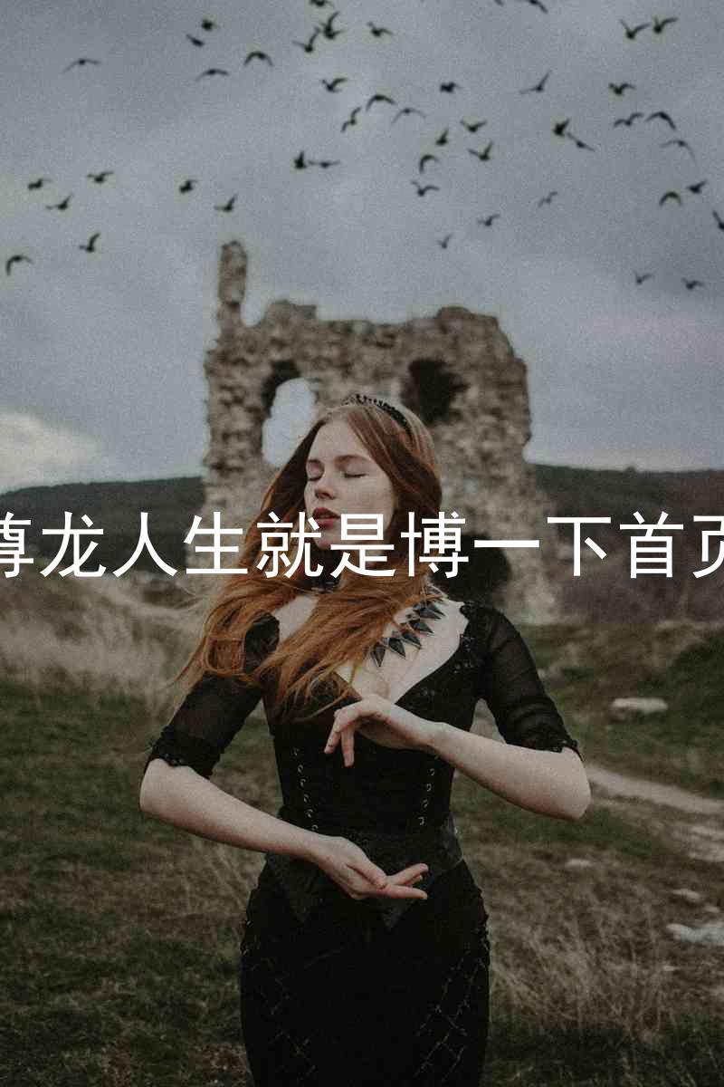 尊龙人生就是博一下首页