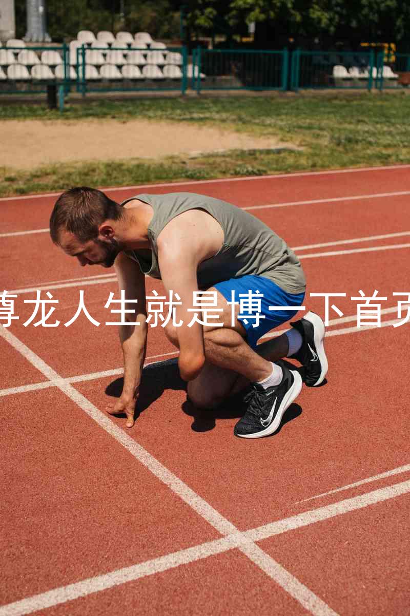 尊龙人生就是博一下首页