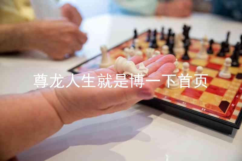 尊龙人生就是博一下首页
