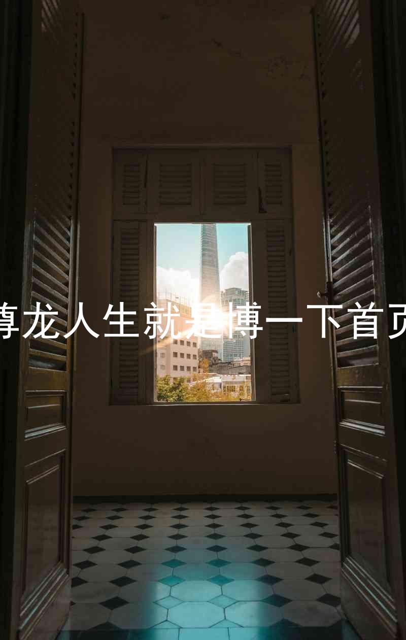 尊龙人生就是博一下首页