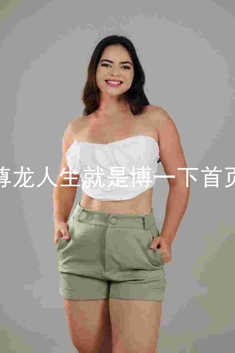尊龙人生就是博一下首页