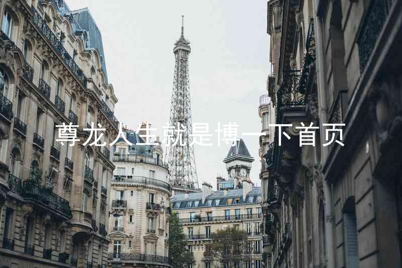 尊龙人生就是博一下首页