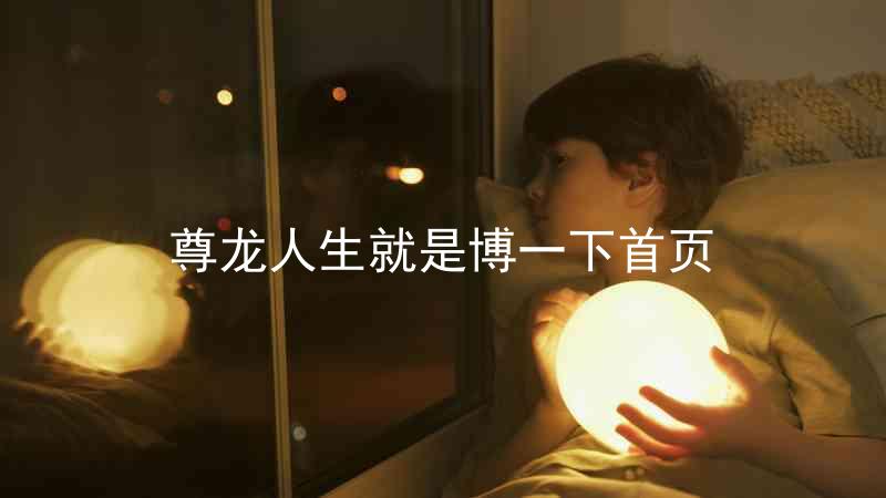 尊龙人生就是博一下首页