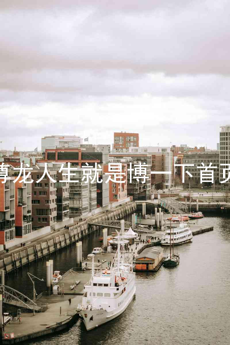尊龙人生就是博一下首页